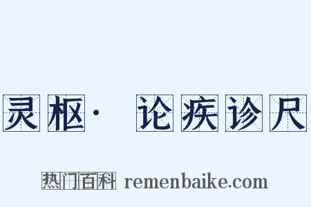 灵枢·论疾诊尺是什么意思的图片